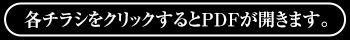各チラシクリックするとPDFが開きます