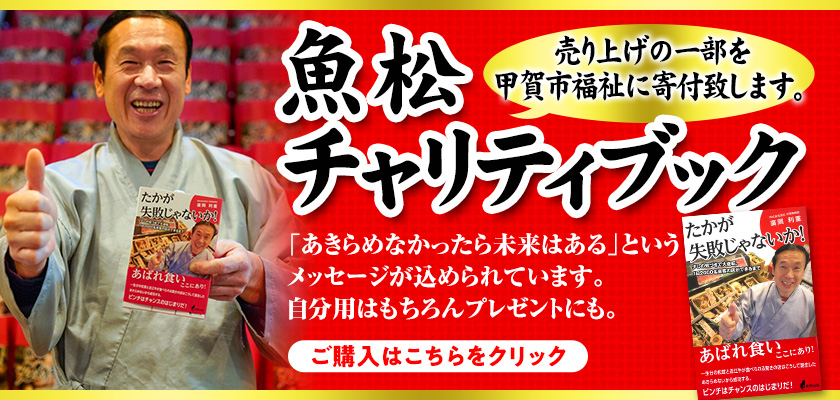 魚松チャリティブック　売り上げの一部を甲賀市福祉に寄付いたします 「あきらめなかったら未来はある」というメッセージが込められています。自分用はもちろんプレゼントにも　ご購入はこちらをクリック　