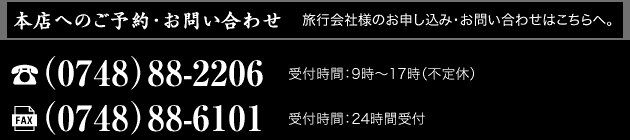 本店へのご予約・お問い合わせは0748-88-2206