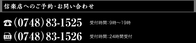 信楽たぬき茶屋店へのご予約・お問い合わせは0748-82-2838