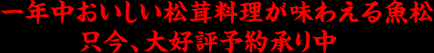 一年中おいしい松茸料理が味わえる魚松