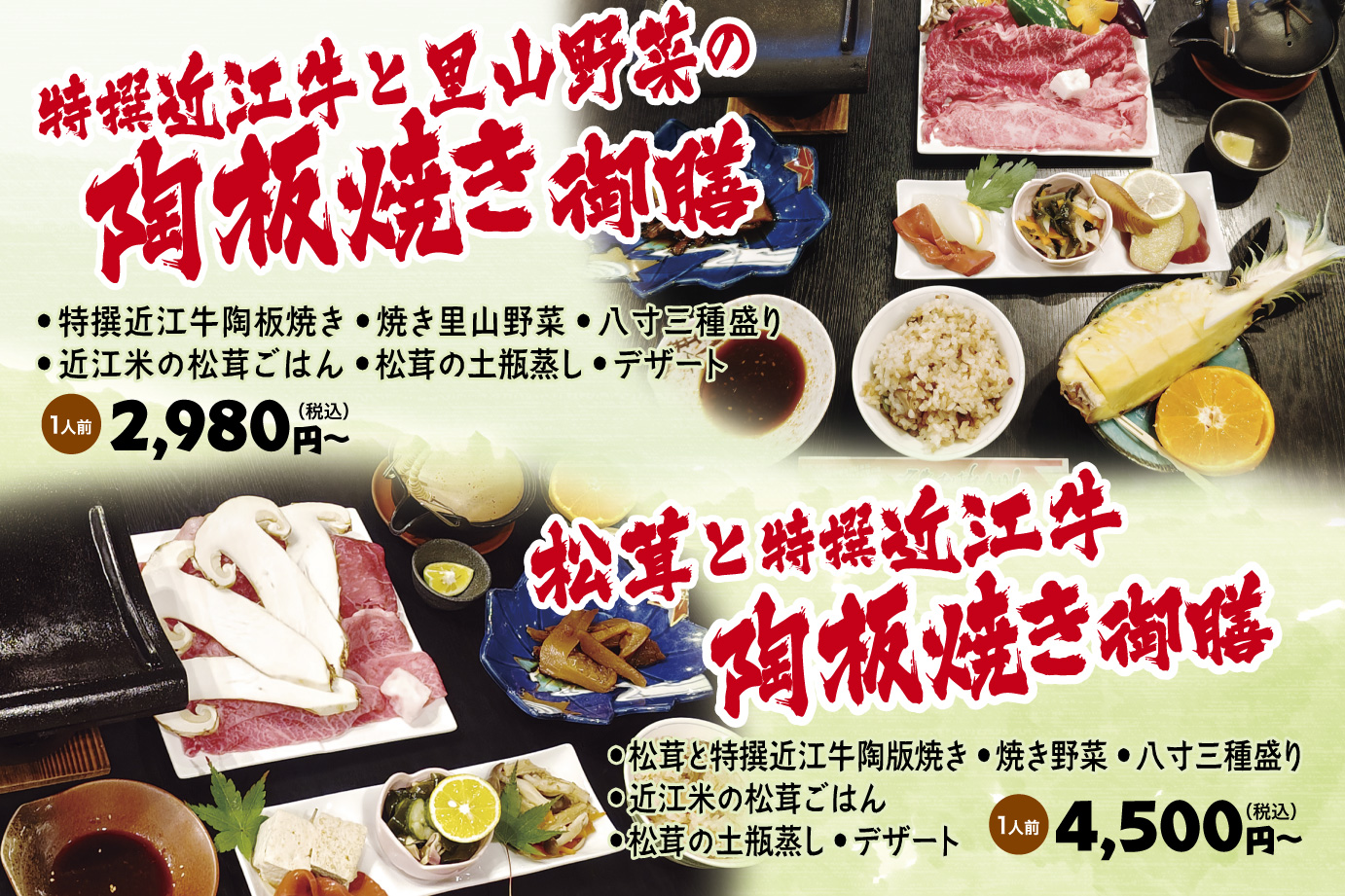 特撰近江牛と里山野菜の陶板焼き御膳 松茸と特撰近江牛 陶板焼き御膳