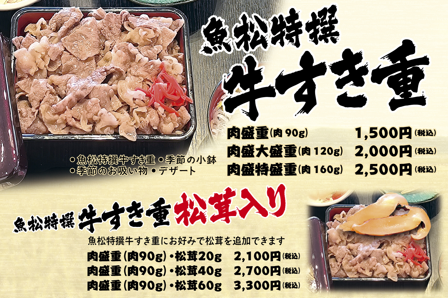 魚松特撰牛すき重　魚松特撰牛すき重松茸入り