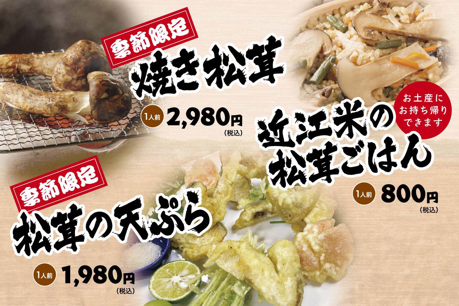 季節限定　焼き松茸　季節限定松茸の天ぷら　近江米の松茸ごはん