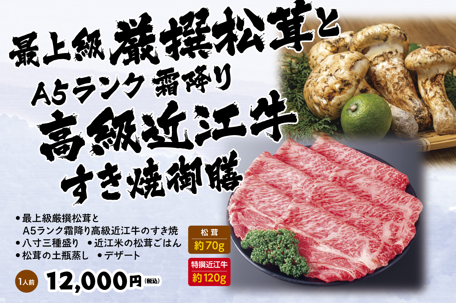 松茸特撰近江牛すき焼御膳