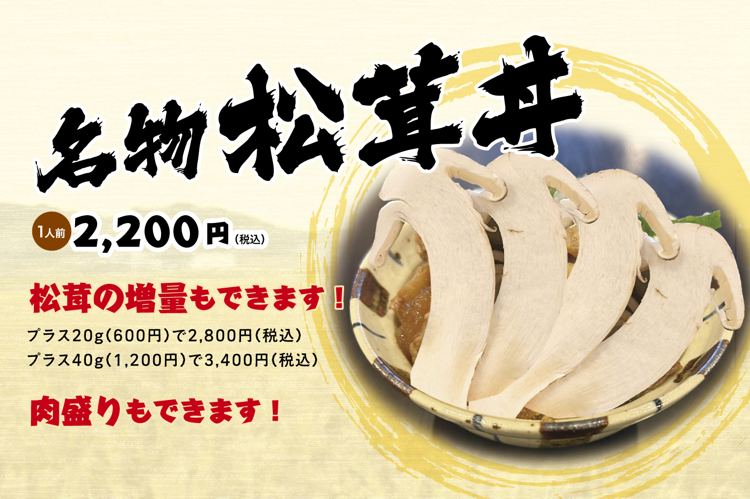 名物松茸丼