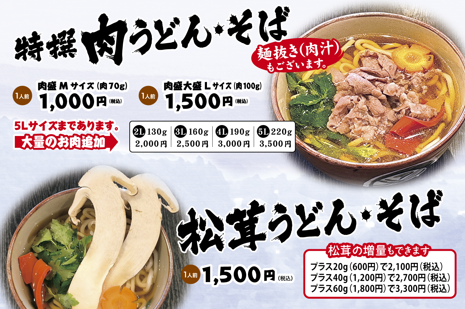 特撰肉うどん・そば　松茸うどん・そば