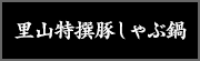 里山特撰豚しゃぶ鍋
