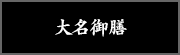 大名御膳