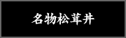 名物松茸丼