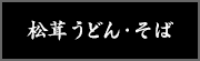 松茸うどん・そば