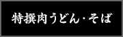 特撰肉うどん・そば