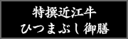 特撰近江牛ひつまぶし御膳