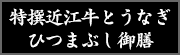 特撰近江牛うなぎひつまぶし御膳