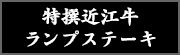 特撰近江牛ランプステーキ