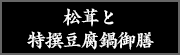 松茸と特選豆腐鍋御膳