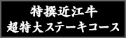 特選近江牛超特大ステーキコース