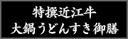 特撰近江牛うどんすき御膳