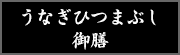 うなぎひつまぶし御膳