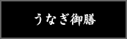 うなぎ御膳