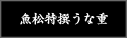 魚松特撰うな重