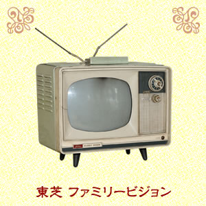 東芝ファミリービジョン