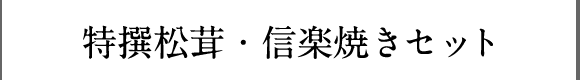 特撰松茸・信楽焼きセット