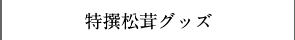 特撰魚松グッズ