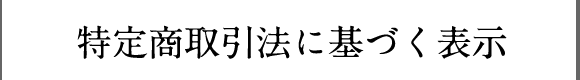 特定商取引法に基づく表示