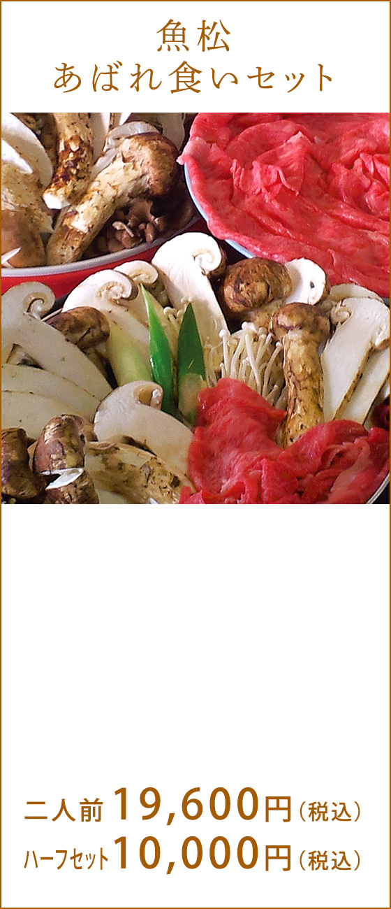 魚松あばれ食いセット 2人前19,600円(税込)、ハーフセット10,000円(税込)