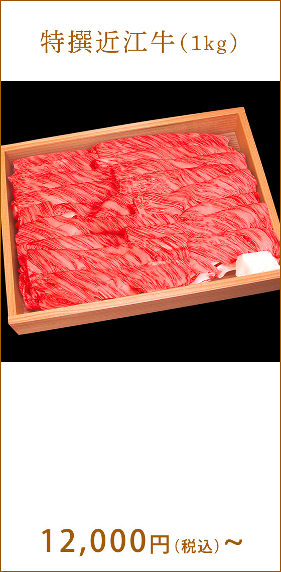 特撰近江牛 12,000円(税込)〜