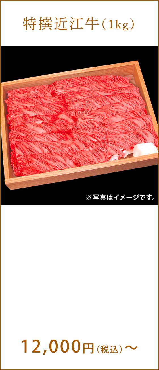 特撰近江牛 12,000円(税込)〜 ※写真はイメージです。