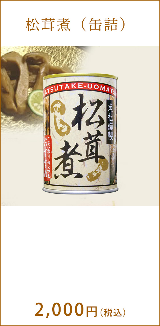 松茸煮(缶詰) 2,000円(税込)