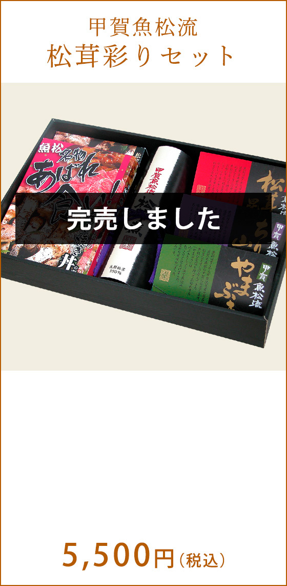 甲賀魚松流松茸彩りセット　5,500円（税込）