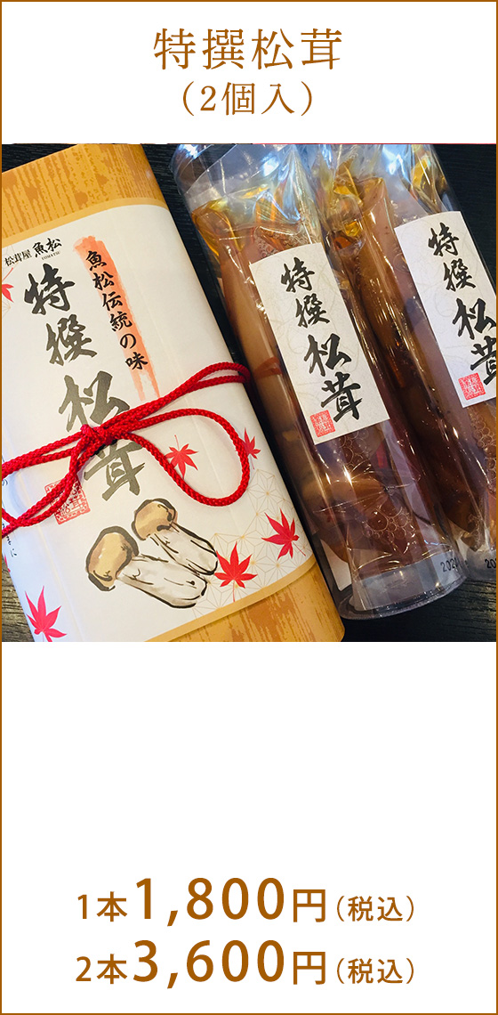 特撰松茸（2個入）　3,300円（税込）