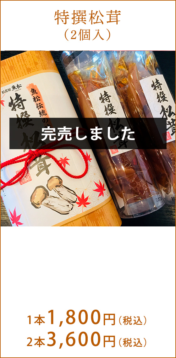 特撰松茸（1個入）　1,800円（税込）（2個入）　3,600円（税込）