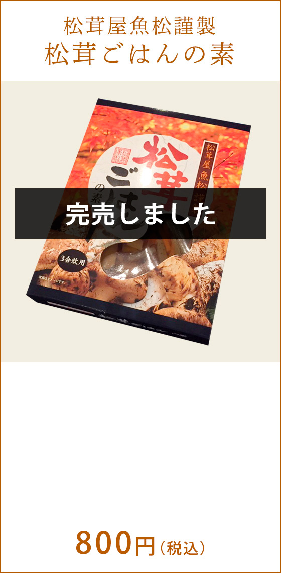 松茸屋魚松謹製 松茸ごはんの素 800円（税込）