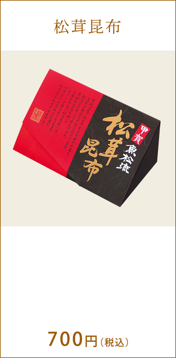 松茸昆布　700円（税込）