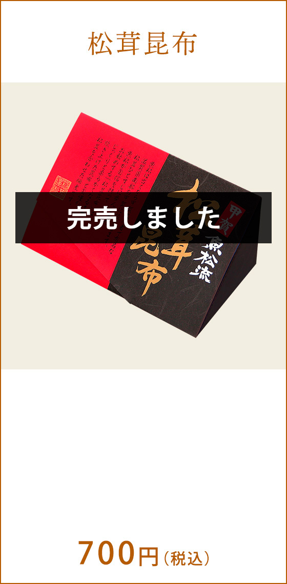 松茸昆布　700円（税込）
