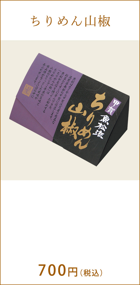 ちりめん山椒 700円(税込)