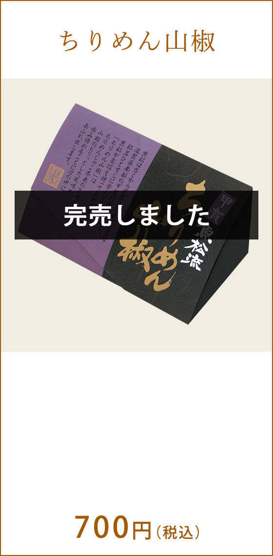 ちりめん山椒 700円(税込)