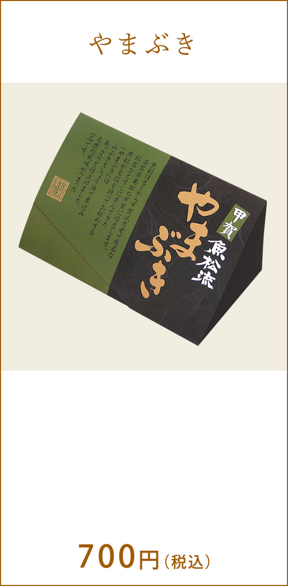 やまぶき 700円(税込)