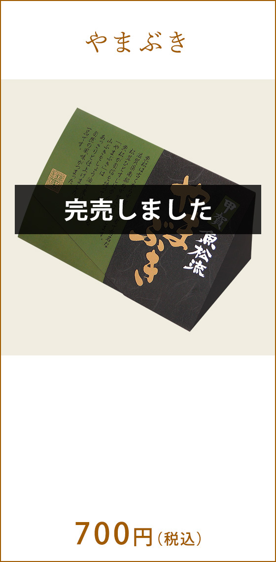 やまぶき 700円(税込) 完売しました