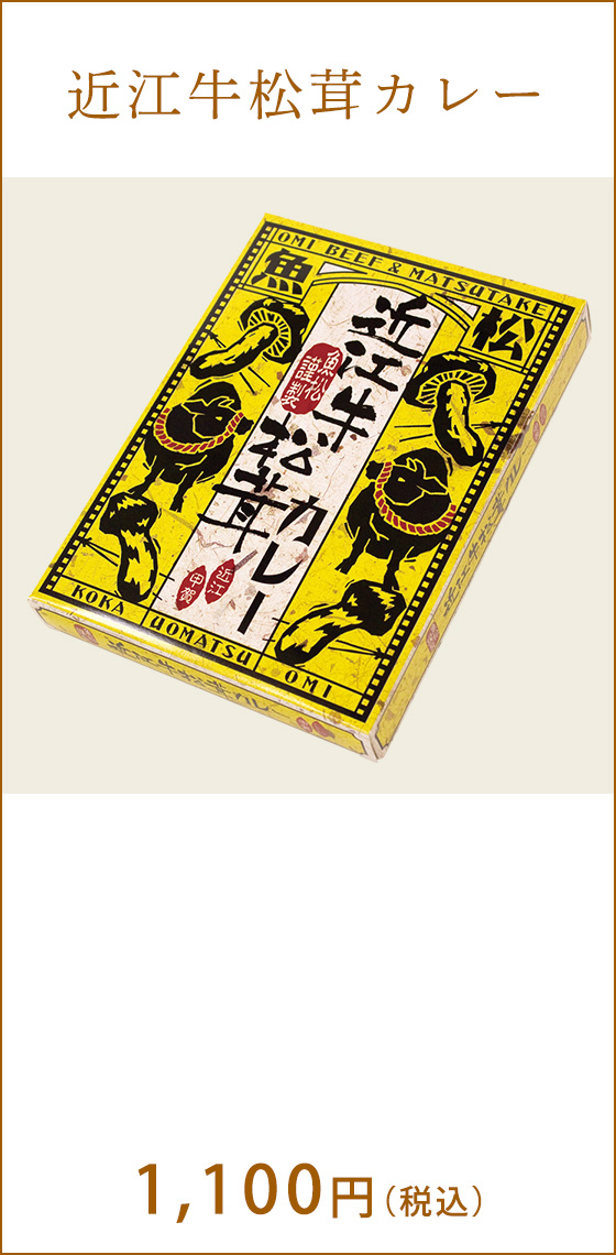 近江牛松茸カレー 1,100円(税込)