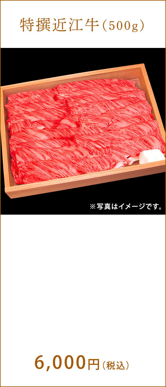 特撰近江牛(500g) 6,000円(税込) ※写真はイメージです。