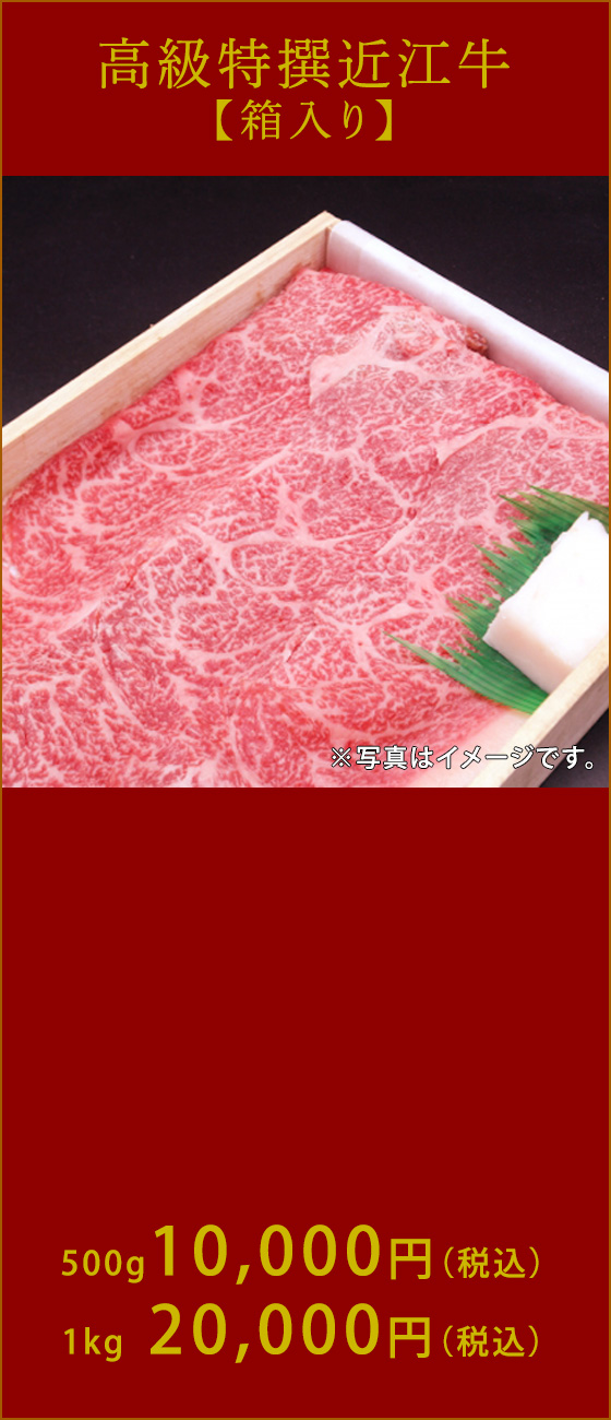高級特撰近江牛(500g) 10,000円(税込) (1kg) 20,000円(税込) ※写真はイメージです。