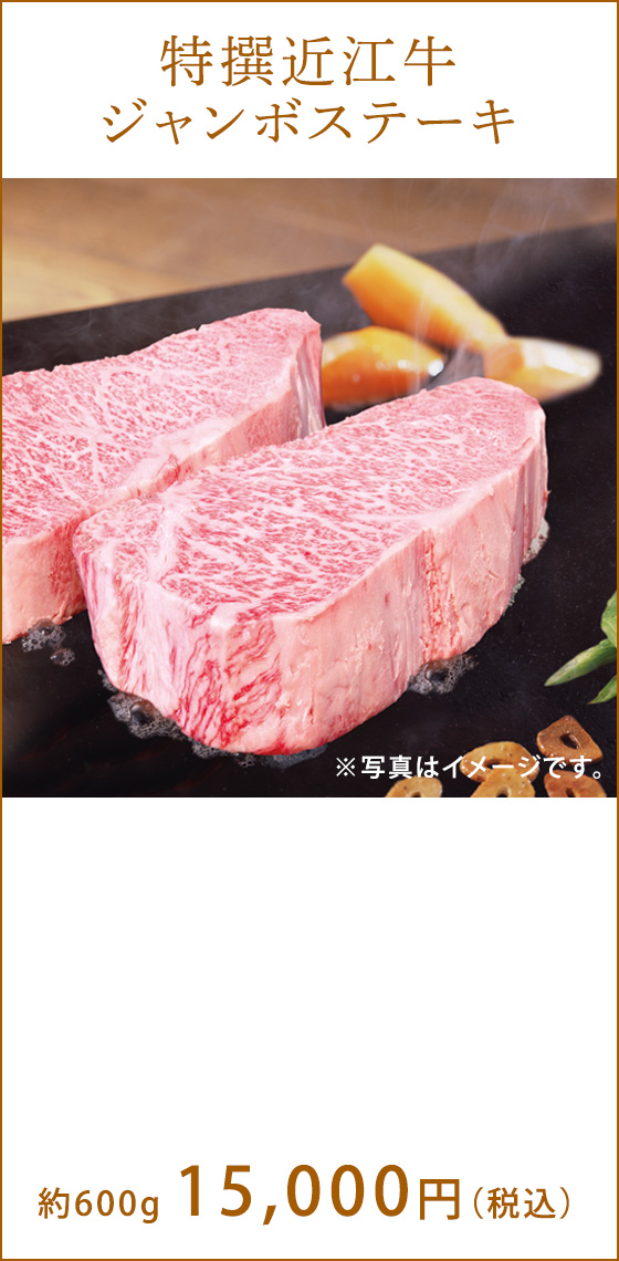 特撰近江牛 12,000円(税込)〜 ※写真はイメージです。