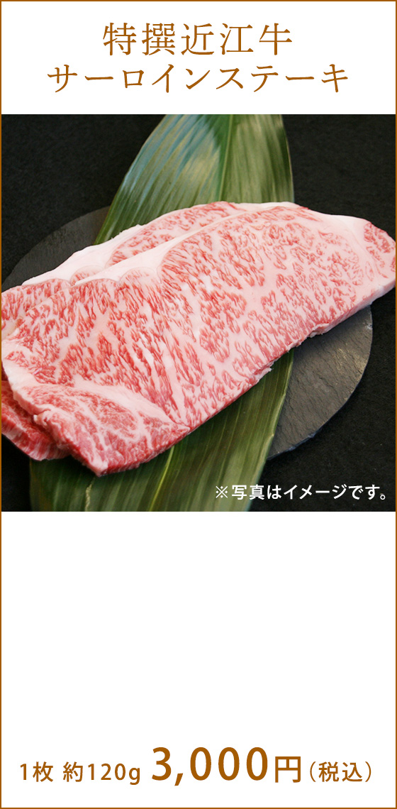 特撰近江牛(500g) 6,000円(税込) ※写真はイメージです。