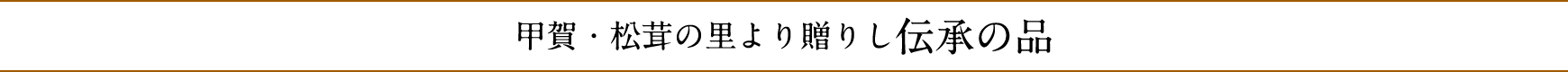 甲賀・松茸の里より贈りし　伝承の品