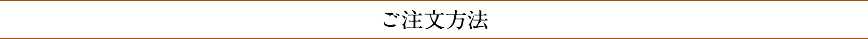 ご注文方法